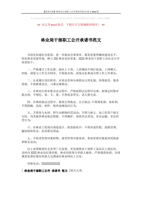 【优质文档】林业局干部职工公开承诺书范文-范文word版 (1页)