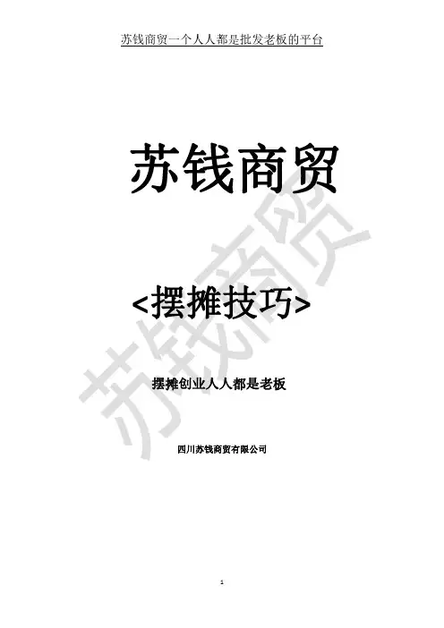 摆摊技巧