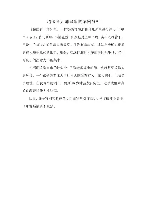 超级育儿师串串的案例分析