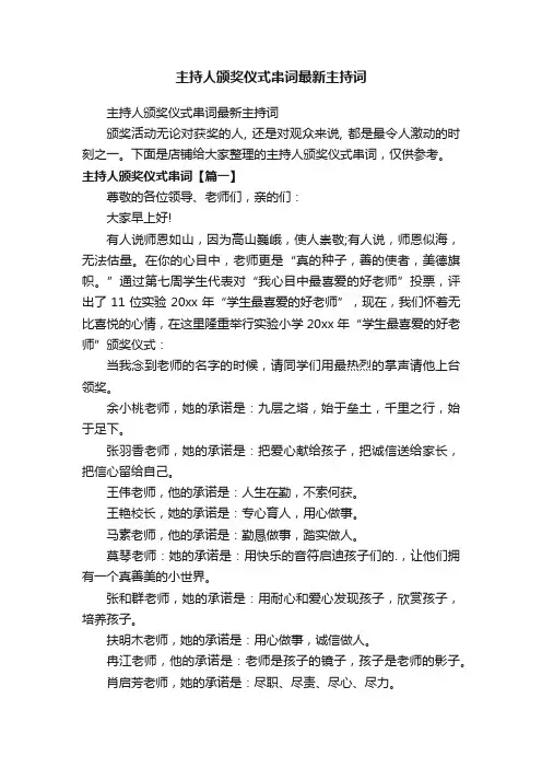 主持人颁奖仪式串词最新主持词