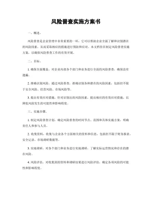 风险普查实施方案书
