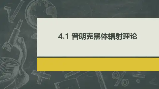 普朗克黑体辐射理论课件-高二下学期物理人教版