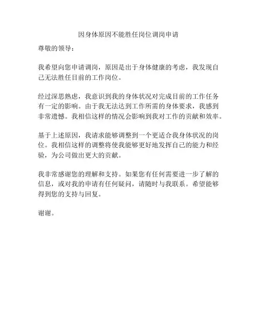 因身体原因不能胜任岗位调岗申请