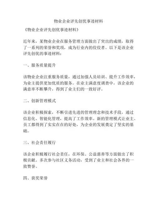 物业企业评先创优事迹材料