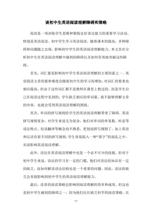谈初中生英语阅读理解障碍和策略