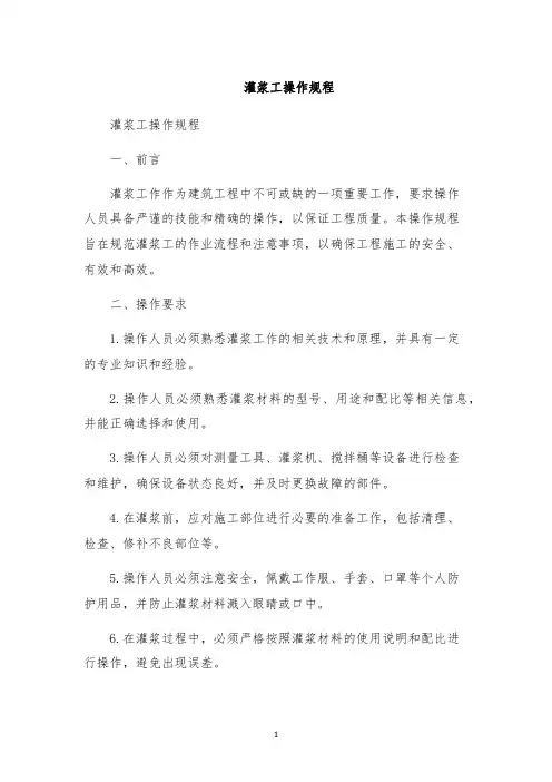 灌浆工操作规程
