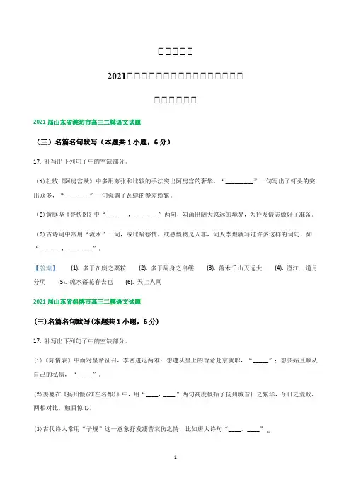 山东省各地2021届高三语文二模下学期试题精选汇编  名篇名句默写