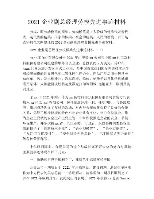 2021企业副总经理劳模先进事迹材料