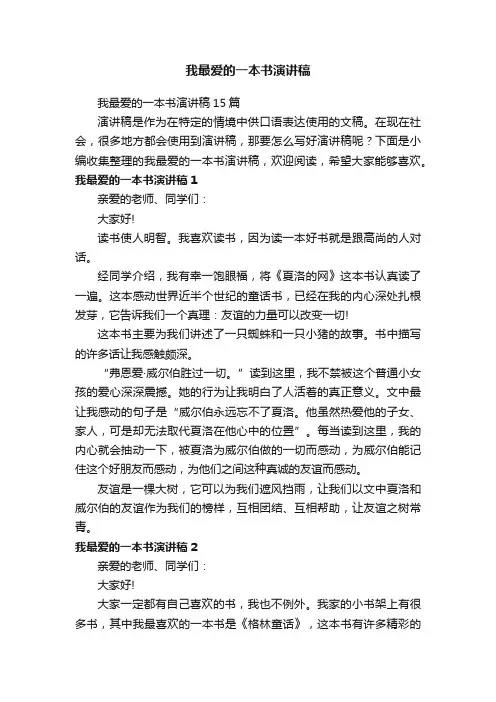 我最爱的一本书演讲稿