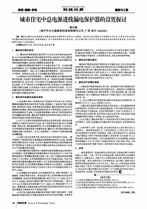 城市住宅中总电源进线漏电保护器的设置探讨