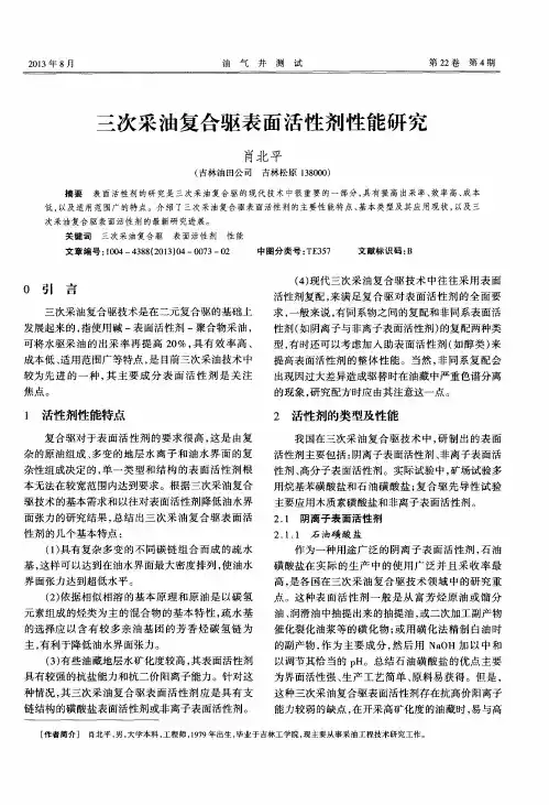三次采油复合驱表面活性剂性能研究