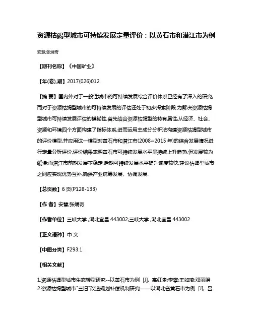 资源枯竭型城市可持续发展定量评价:以黄石市和潜江市为例