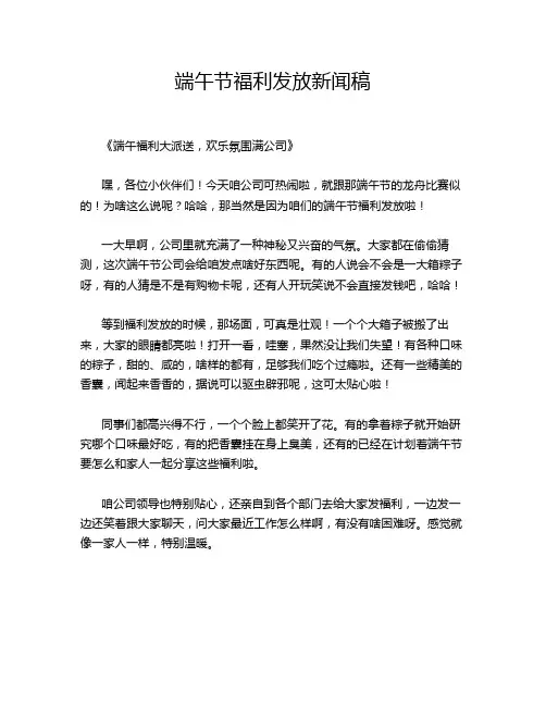 端午节福利发放新闻稿