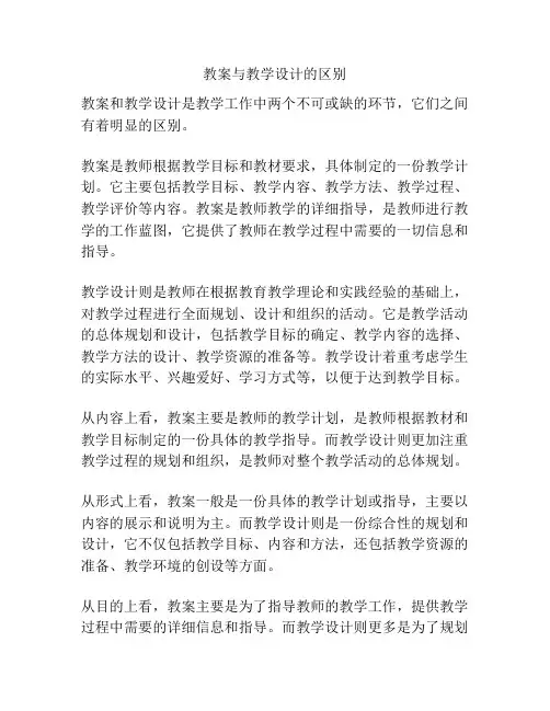 教案与教学设计的区别
