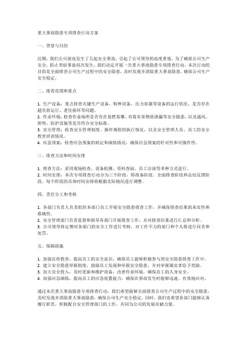重大事故隐患专项排查行动方案