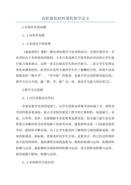 高职建筑材料课程教学论文