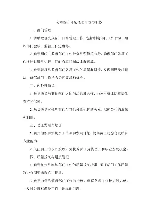 公司综合部副经理岗位与职务