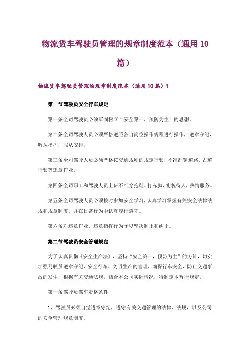 物流货车驾驶员管理的规章制度范本(通用10篇)_2