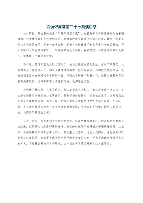 西游记原著第二十七回读后感