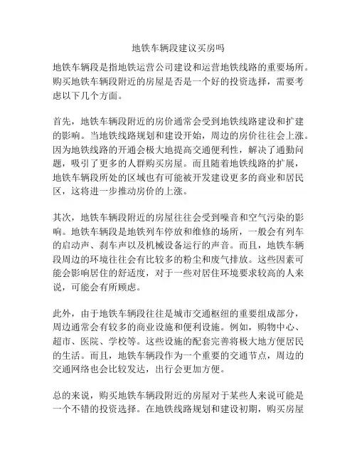 地铁车辆段建议买房吗