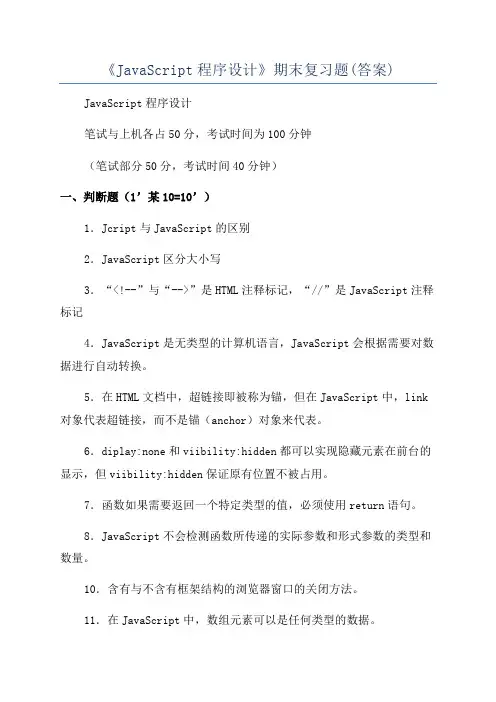 《JavaScript程序设计》期末复习题(答案)