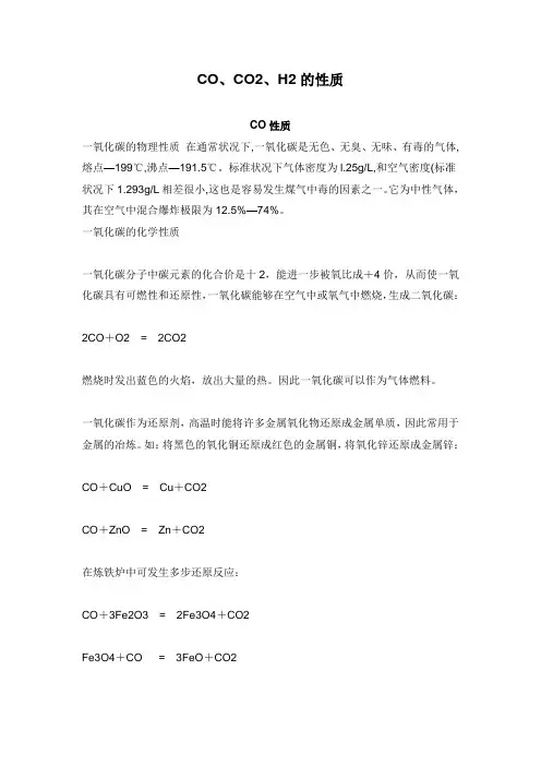 一氧化碳、二氧化碳、氢气的性质