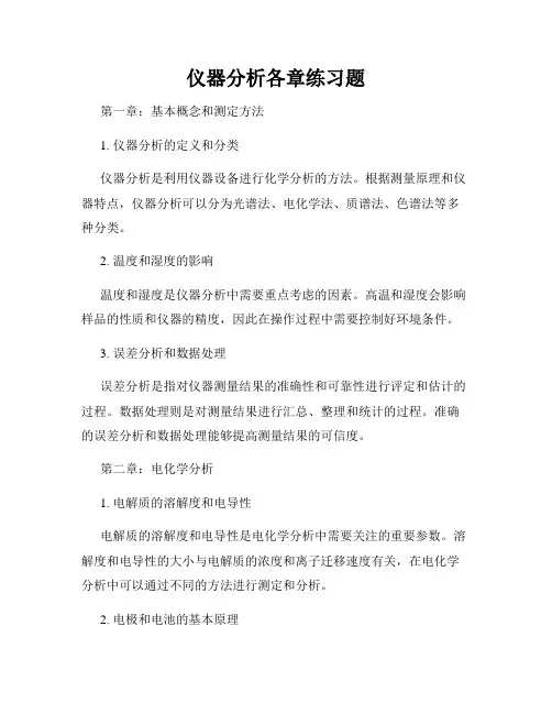 仪器分析各章练习题