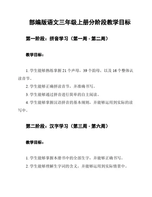 部编版语文三年级上册分阶段教学目标