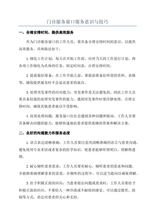 门诊服务窗口服务意识与技巧
