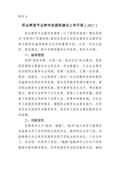 职业教育专业教学资源库建设工作手册(2017)