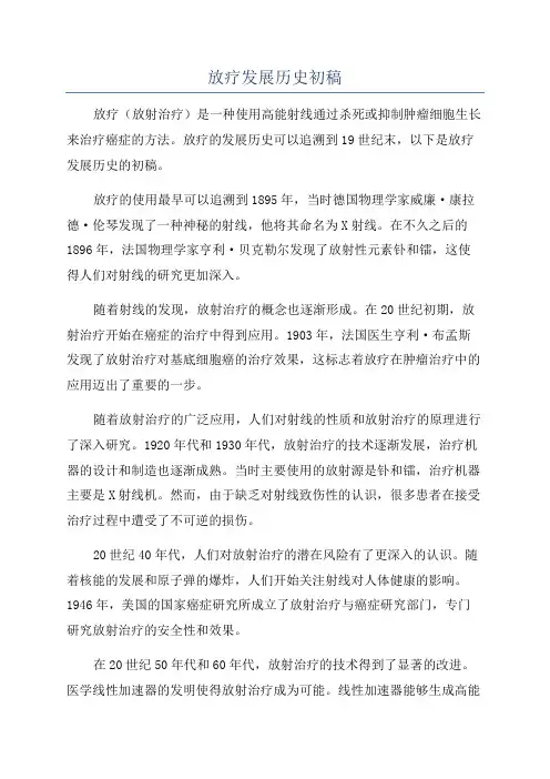 放疗发展历史初稿