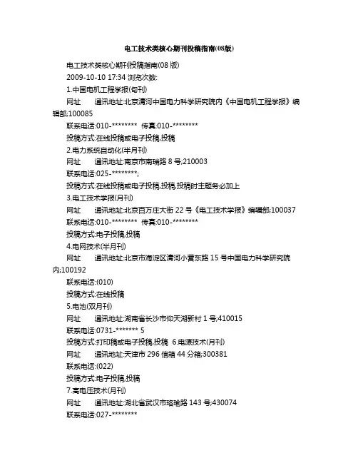 电工技术类核心期刊投稿指南版