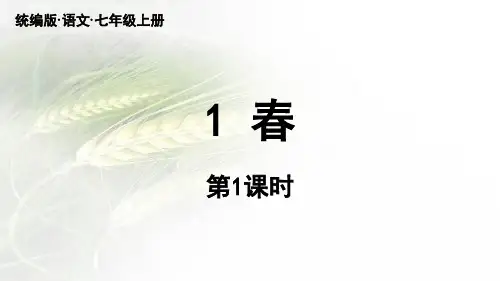 统编版语文七年级上册第1课《春》教学课件