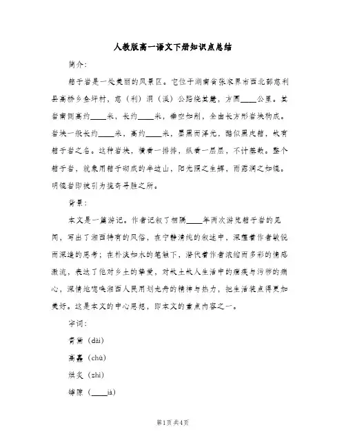 人教版高一语文下册知识点总结（2篇）