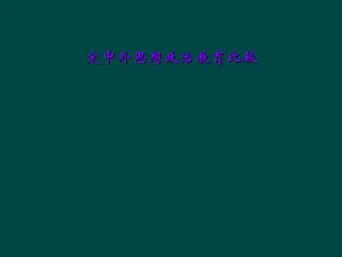 定中外思想政治教育比较