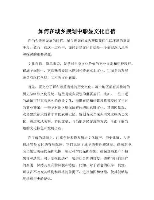 如何在城乡规划中彰显文化自信