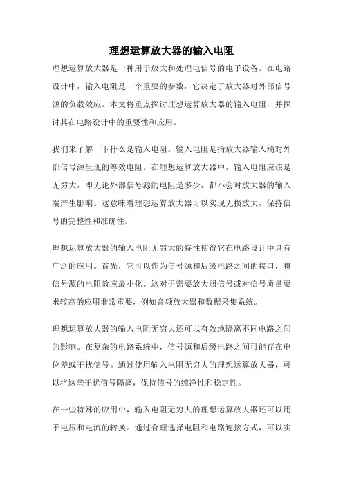 理想运算放大器的输入电阻
