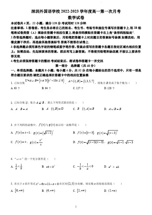 2022-2023深圳外国语学校高一上第一次月考