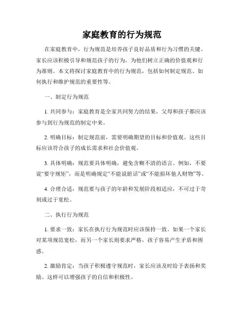 家庭教育的行为规范