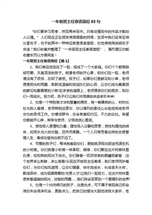 一年级班主任寄语简短63句