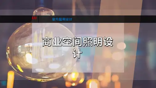 商业空间照明设计PPT模板