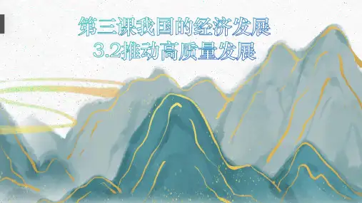 高中政治统编版必修二3.2推动高质量发展(共33张ppt)