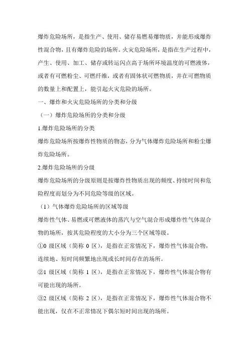 爆炸危险区域划分