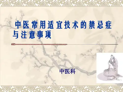 中医常用适宜技术注意事项与禁忌证
