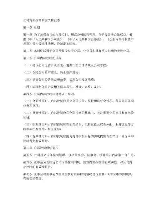 公司内部控制制度文件范本