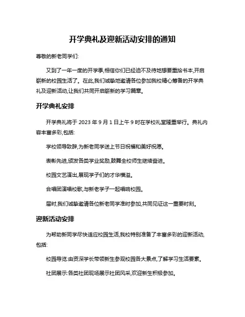 开学典礼及迎新活动安排的通知