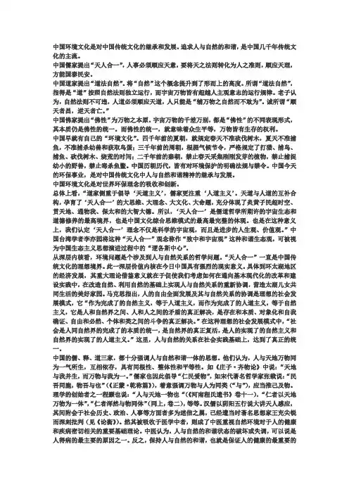 中国传统文化关于人与自然关系的思考