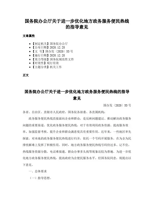国务院办公厅关于进一步优化地方政务服务便民热线的指导意见