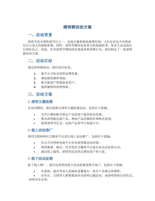 清明销活动方案