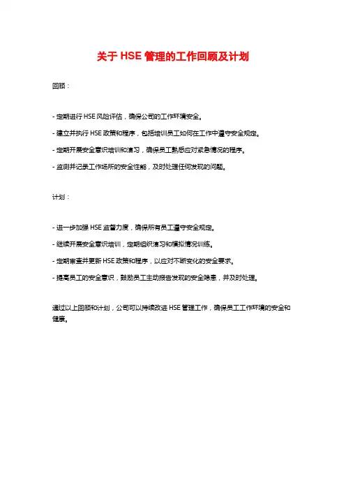 关于HSE管理的工作回顾及计划